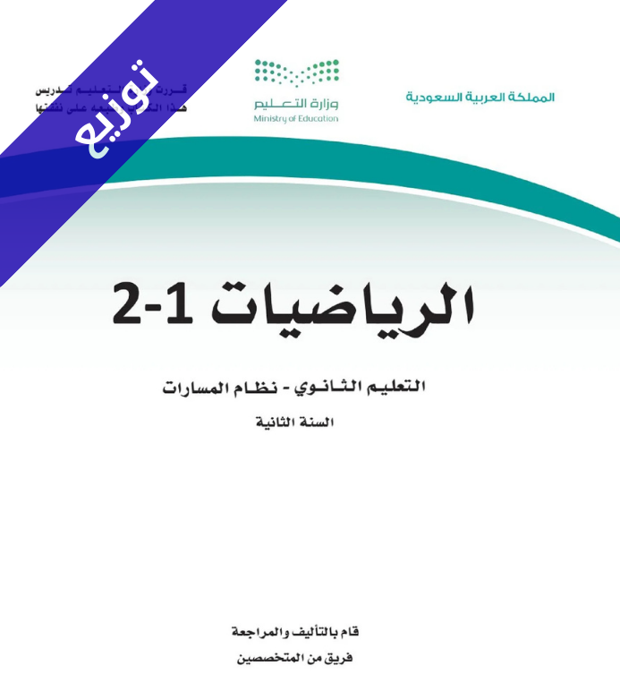 توزيع رياضيات ثاني ثانوي مسارات