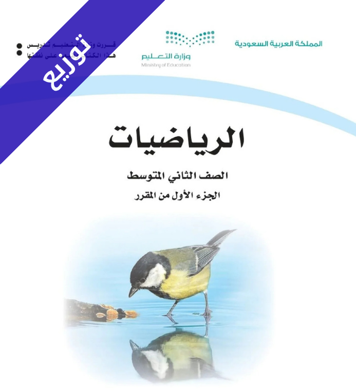 توزيع رياضيات ثاني متوسط الفصل الاول