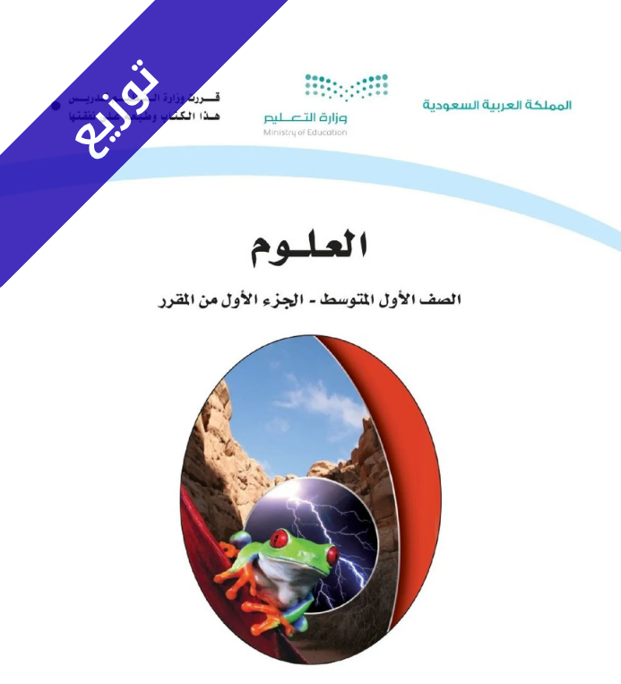 توزيع علوم اول متوسط الفصل الاول