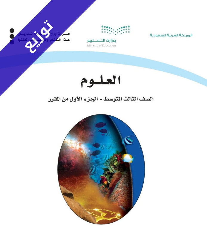 توزيع علوم ثالث متوسط الفصل الاول