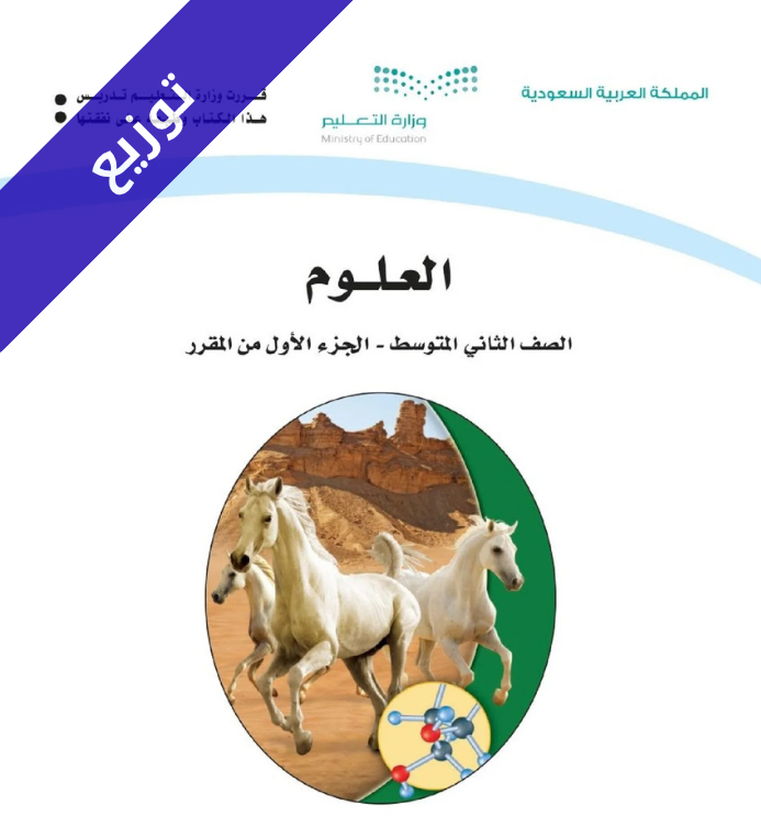 توزيع علوم ثاني متوسط الفصل الاول