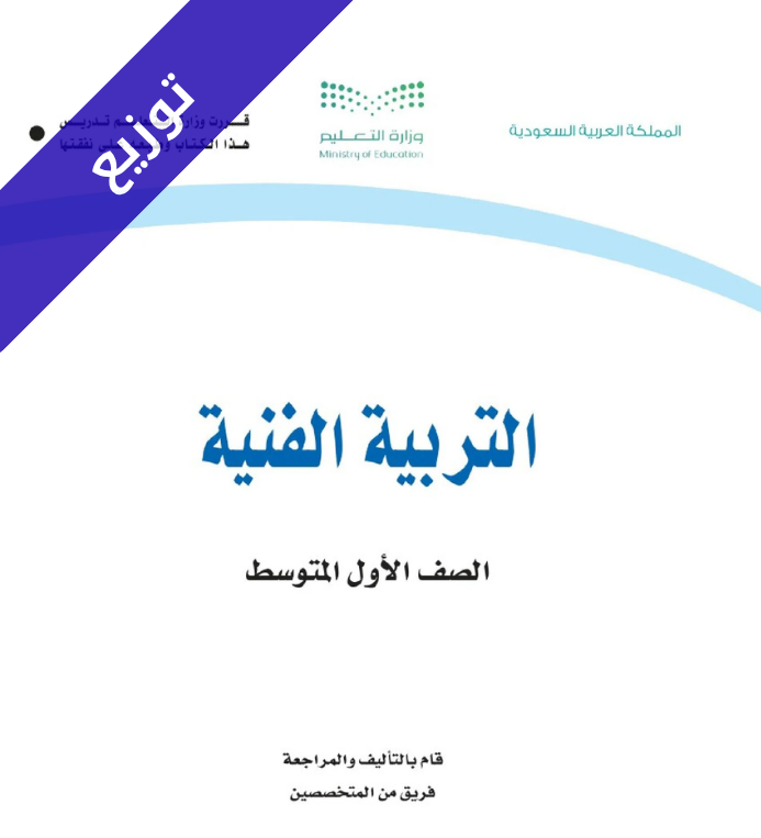 توزيع فنية اول متوسط الفصل الاول