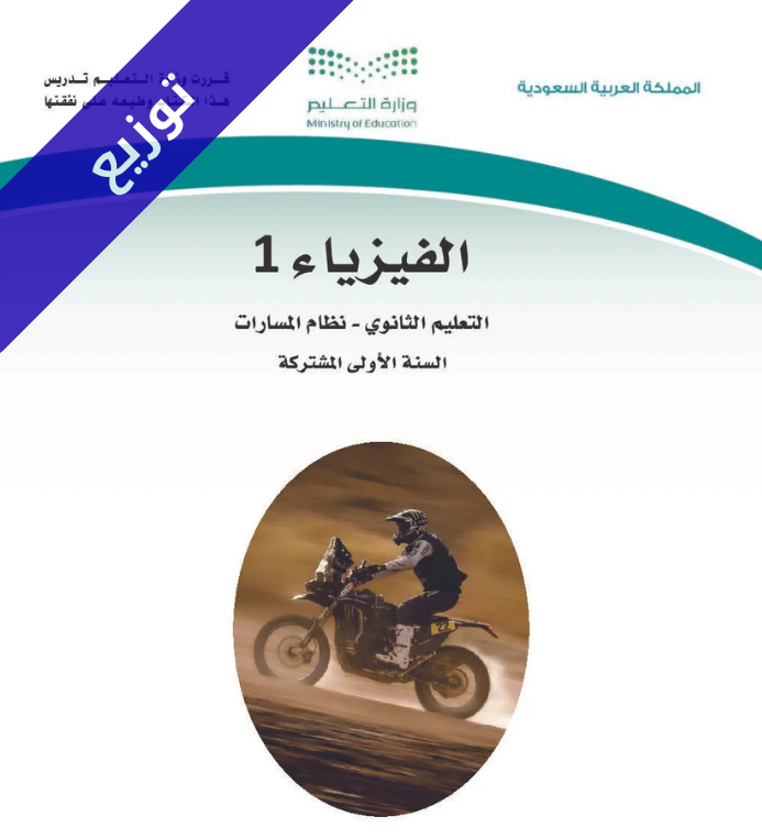 توزيع فيزياء 1 اول ثانوي مسارات