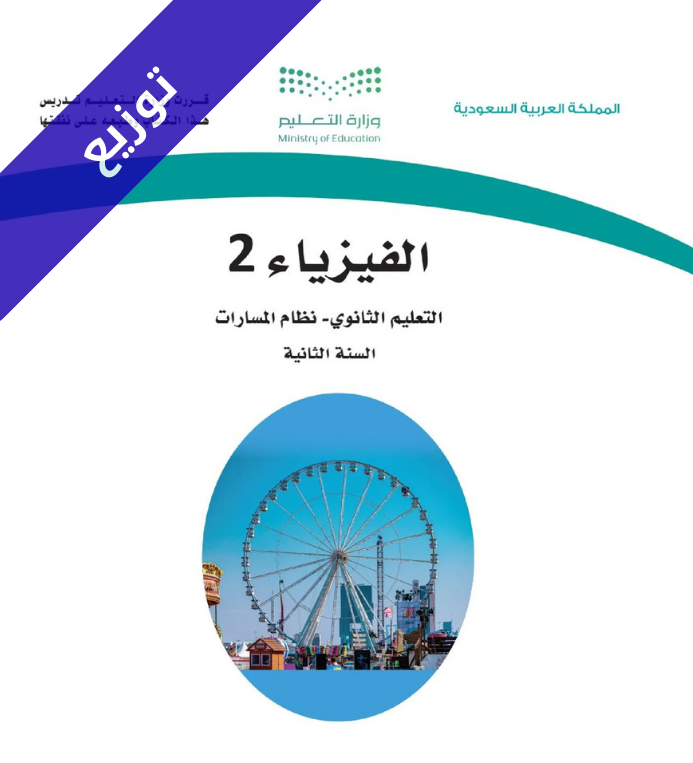 توزيع فيزياء 2 ثاني ثانوي مسارات