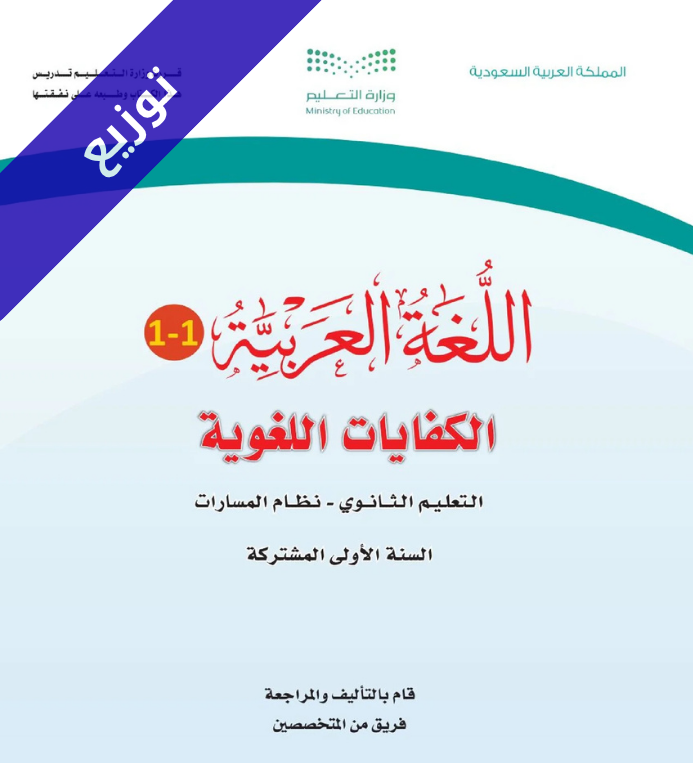 توزيع كفايات لغوية 1-1 اول ثانوي مسارات الفصل الاول