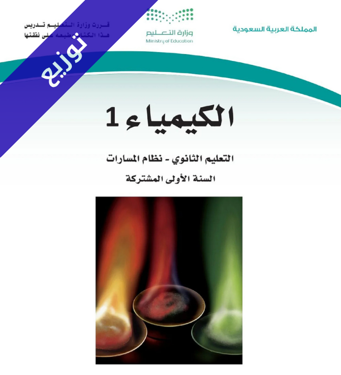 توزيع كيمياء 1 اول ثانوي مسارات ف1