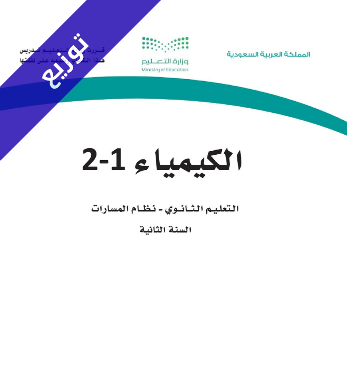 توزيع كيمياء ثاني ثانوي مسارات