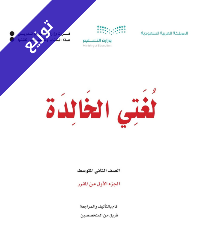 توزيع لغتي ثاني متوسط الفصل الاول