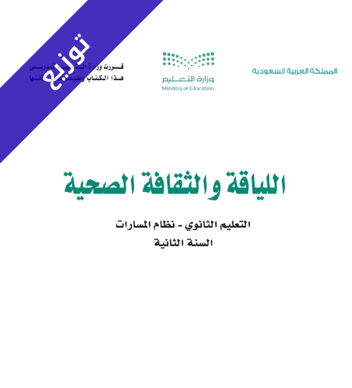 توزيع منهج اللياقة والثقاقة الصحية ثاني ثانوي مسارات