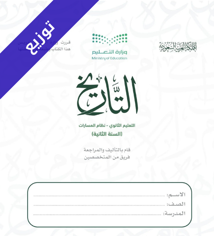 توزيع منهج تاريخ ثاني ثانوي مسارات