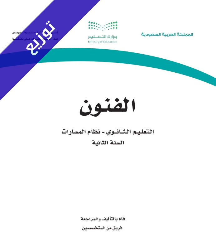 توزيع منهج فنون ثاني ثانوي مسارات