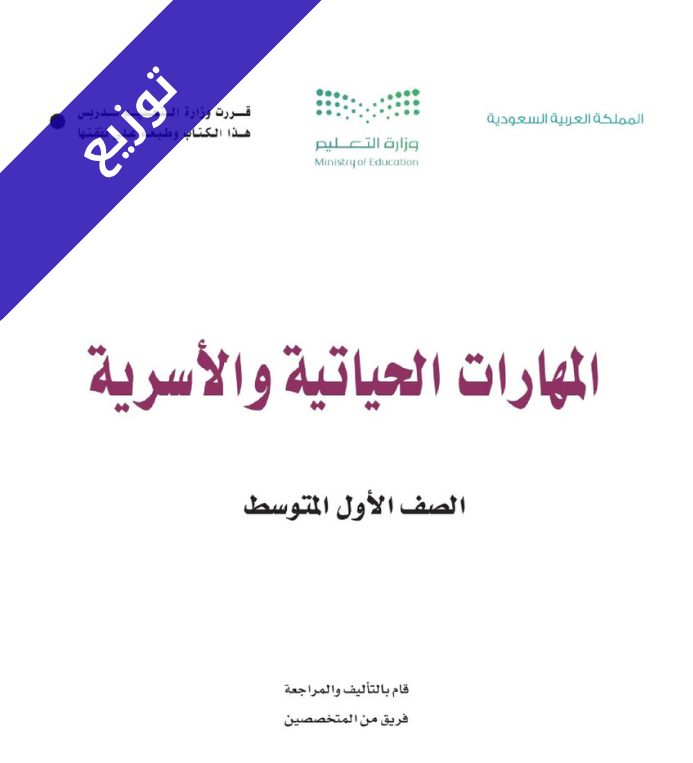 توزيع مهارات حياتية واسرية اول متوسط الفصل الاول