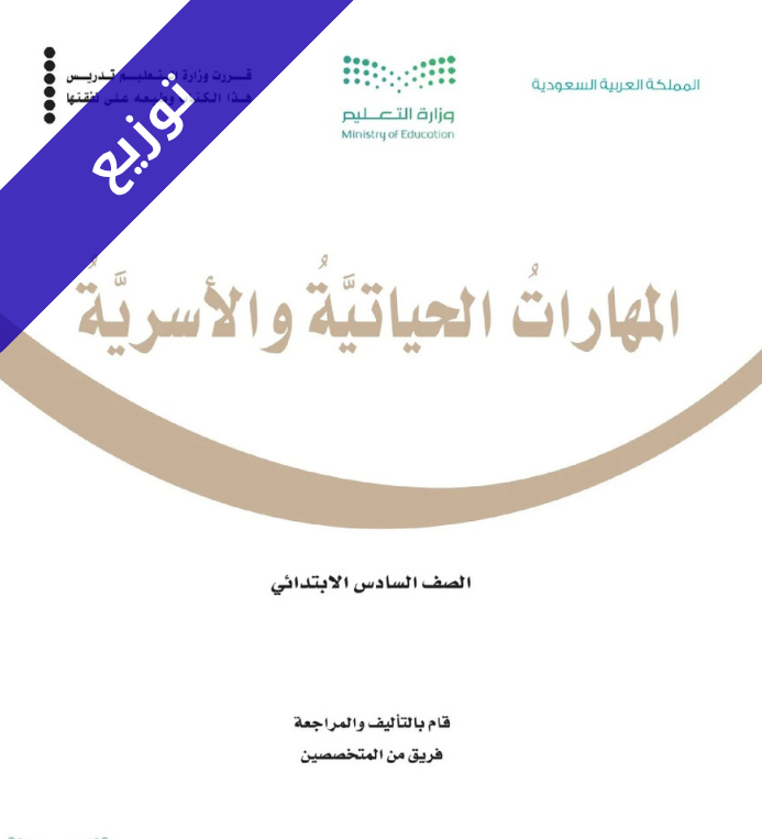 توزيع مهارات حياتية واسرية سادس ابتدائي الفصل الاول
