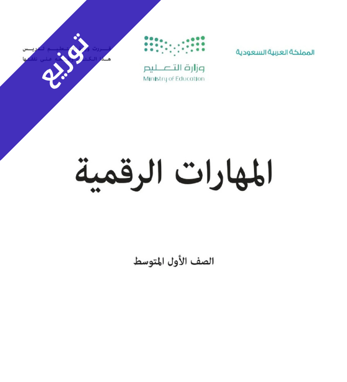 توزيع مهارات رقمية اول متوسط الفصل الاول