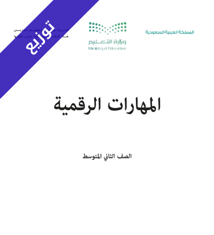 توزيع مهارات رقمية ثاني متوسط الفصل الاول