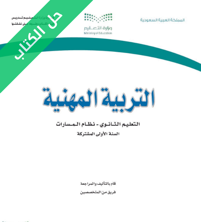 حل كتاب التربية المهنية أول ثانوي مسارات