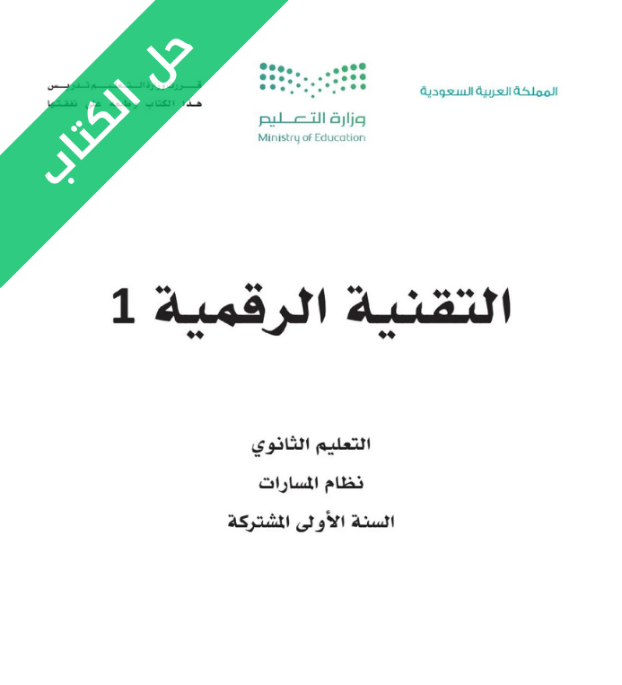 حل كتاب التقنية الرقمية 1 اول ثانوي مسارات الفصل الاول