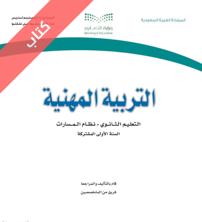 كتاب التربية المهنية أول ثانوي مسارات