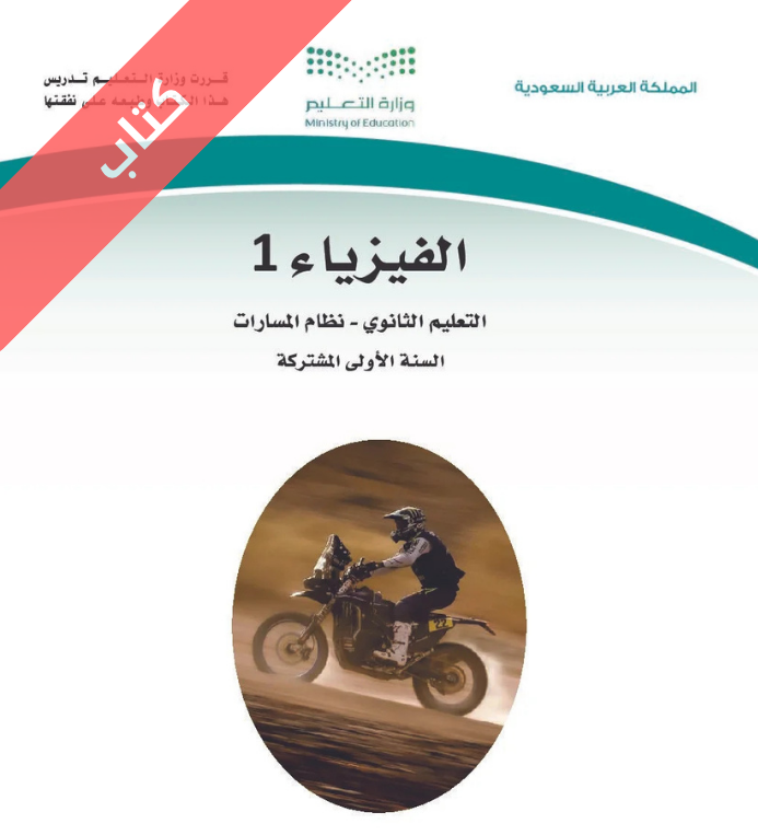كتاب الفيزياء 1 اول ثانوي مسارات