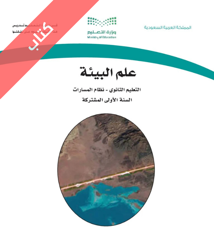 كتاب علم البيئة اول ثانوي مسارات