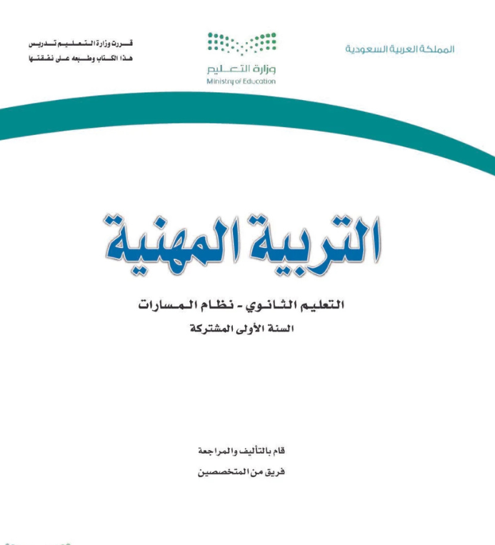 مادة التربية المهنية أول ثانوي مسارات