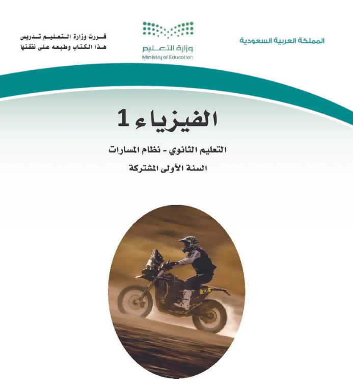 مادة الفيزياء 1 اول ثانوي مسارات