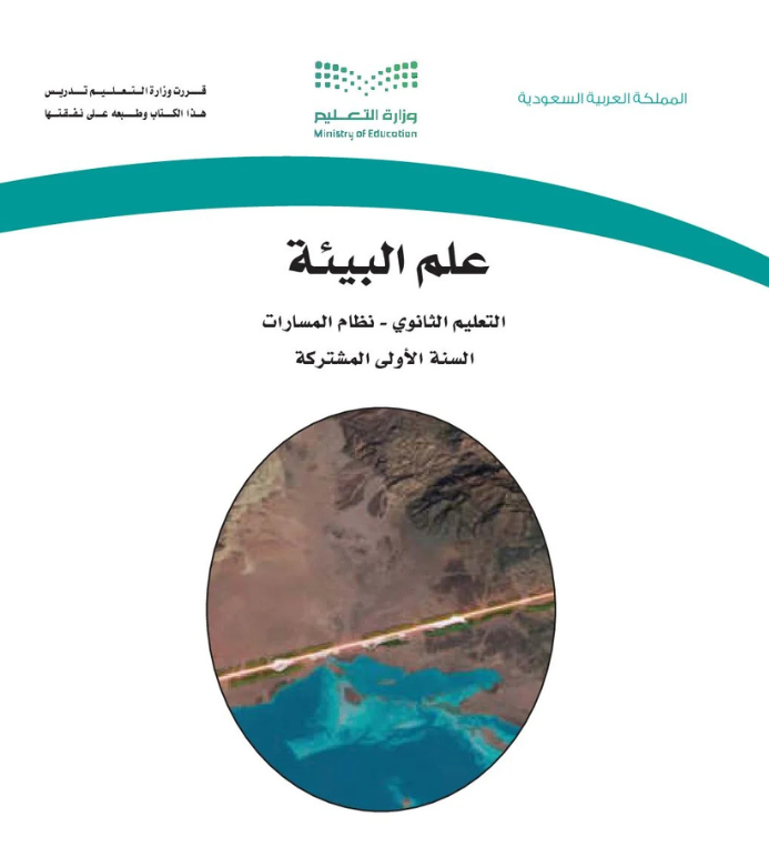 مادة علم البيئة اول ثانوي مسارات