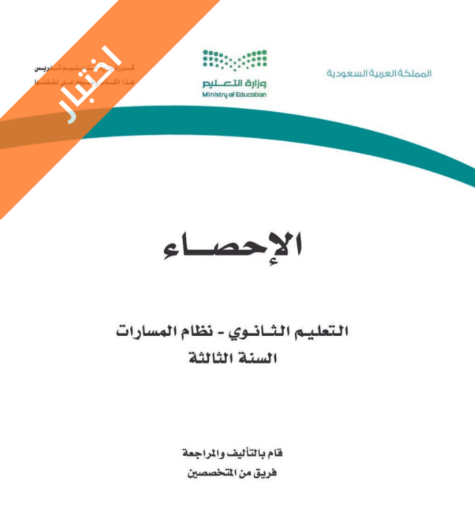 اختبار احصاء ثالث ثانوي