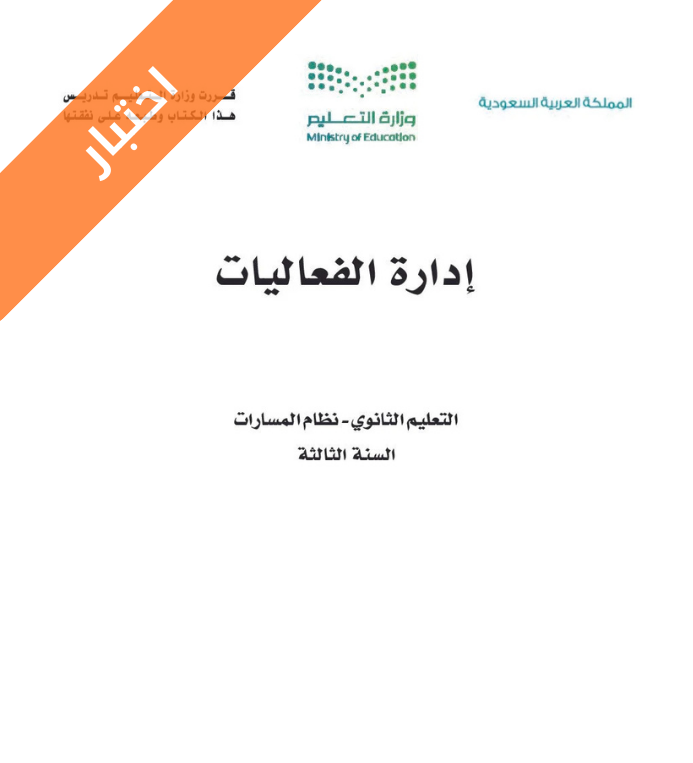 اختبار ادارة الفعاليات ثالث ثانوي