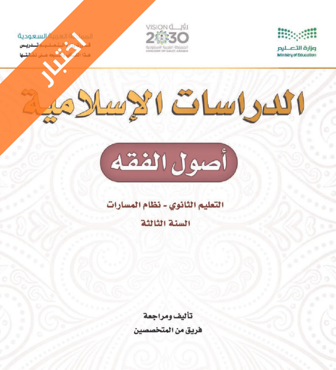 اختبار اصول الفقه ثالث ثانوي