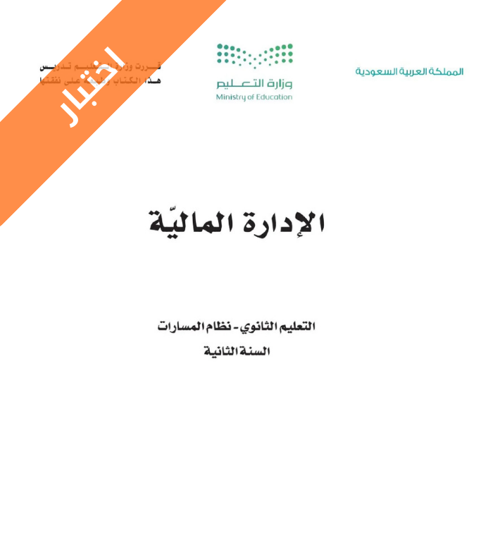 اختبار الادارة المالية ثاني ثانوي