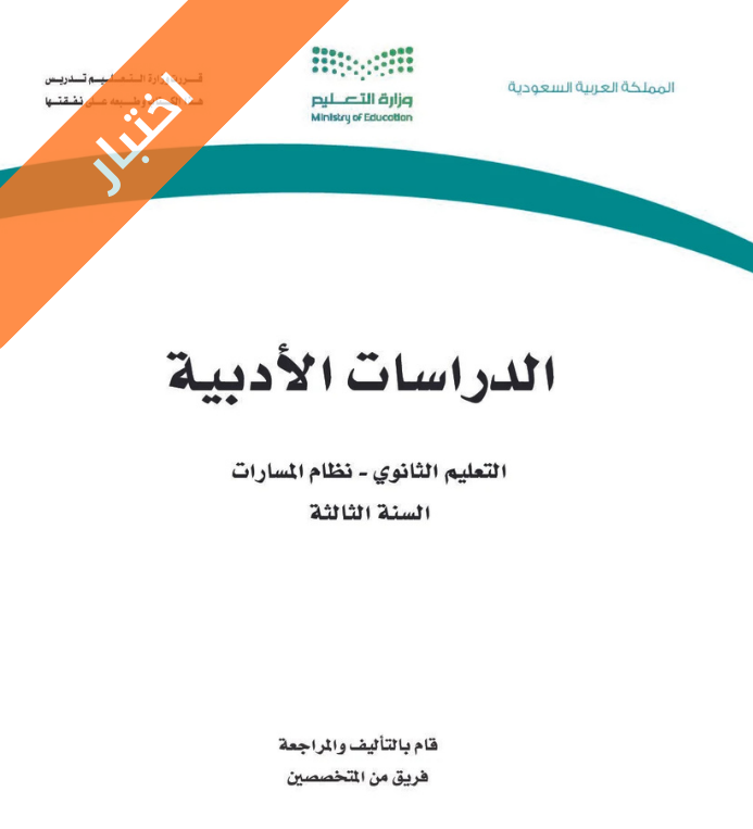 اختبار الدراسات الادبية ثالث ثانوي