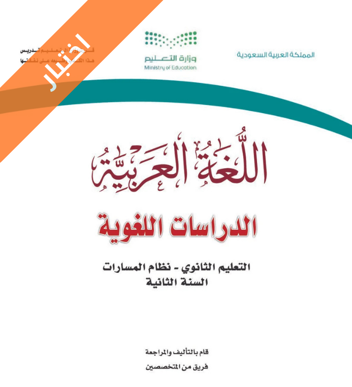 اختبار الدراسات اللغوية ثاني ثانوي