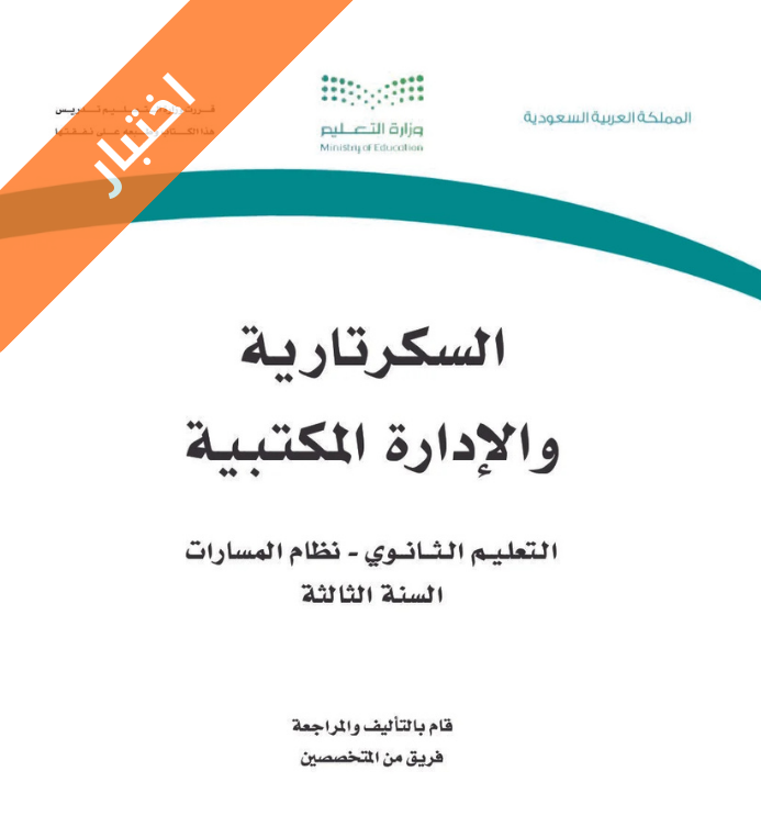 اختبار السكرتارية والادارة المكتبية ثالث ثانوي