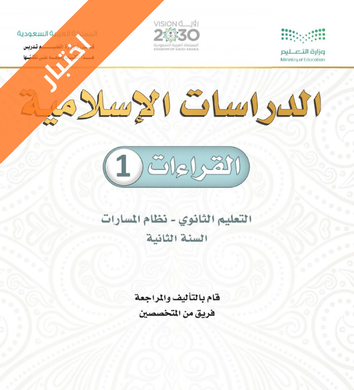 اختبار القراءات 1 ثاني ثانوي