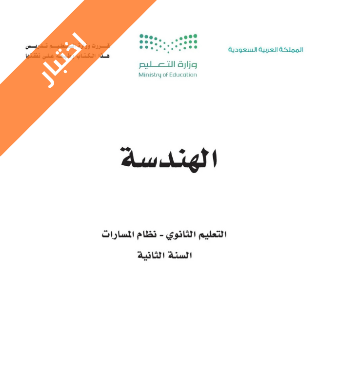 اختبار الهندسة ثاني ثانوي مسارات