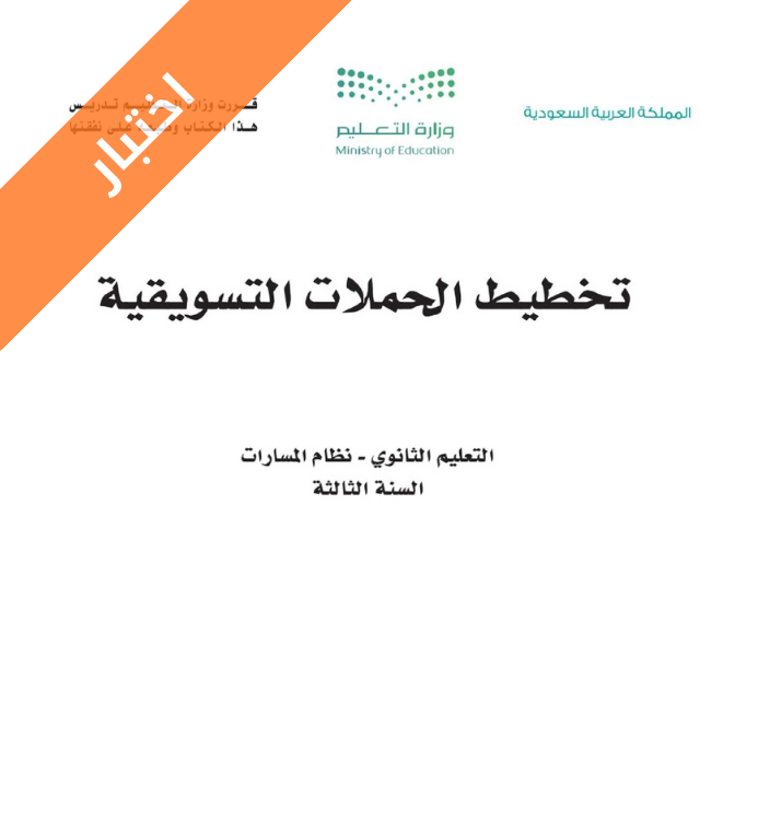 اختبار تخطيط الحملات التسويقية ثالث ثانوي