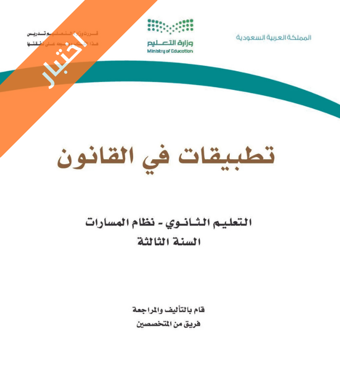 اختبار تطبيقات في القانون ثالث ثانوي