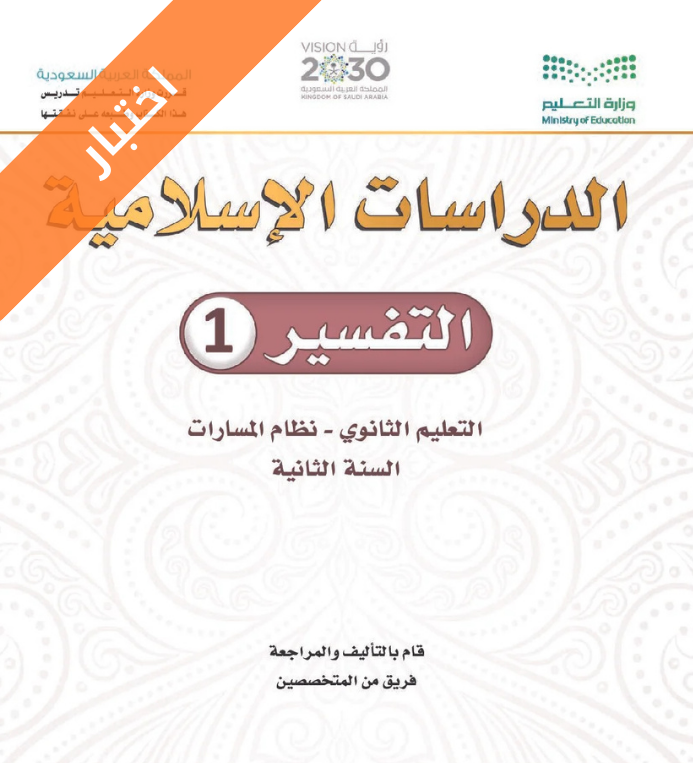 اختبار تفسير 1 ثاني ثانوي مسارات