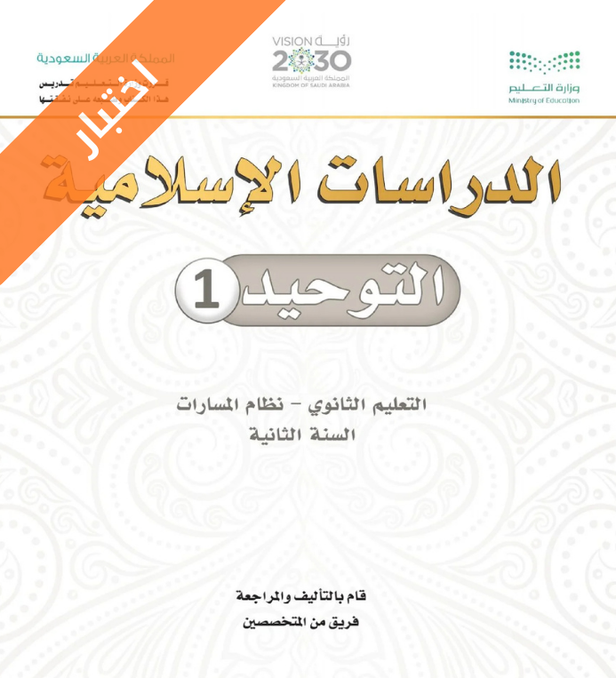 اختبار توحيد 1 ثاني ثانوي مسارات