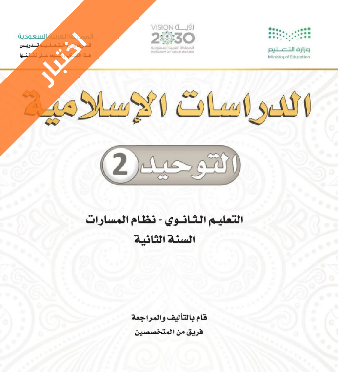 اختبار توحيد 2 ثاني ثانوي