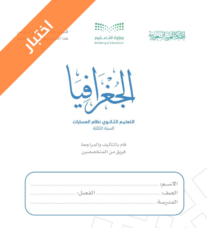 اختبار جغرافيا ثالث ثانوي