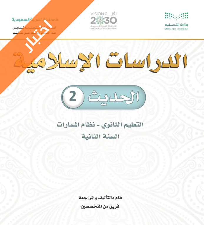 اختبار حديث 2 ثاني ثانوي