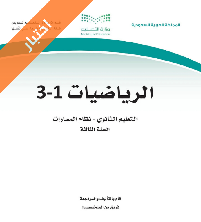 اختبار رياضيات 1-3 ثالث ثانوي