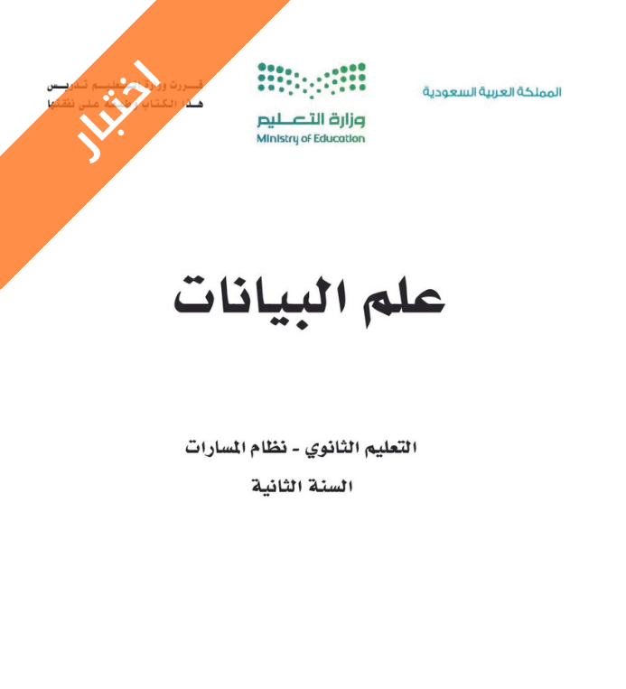 اختبار علم البيانات ثاني ثانوي