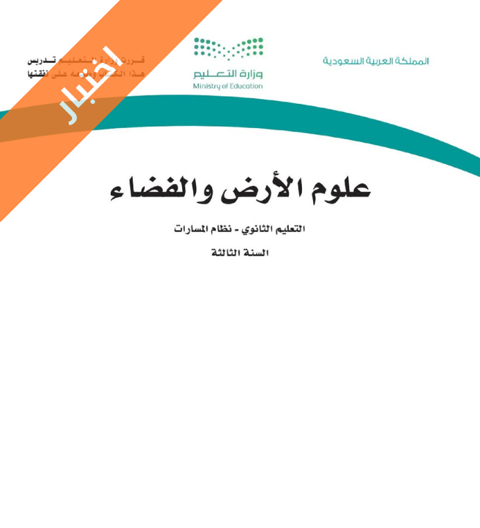 اختبار علوم الارض والفضاء ثالث ثانوي