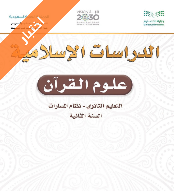 اختبار علوم القران ثاني ثانوي