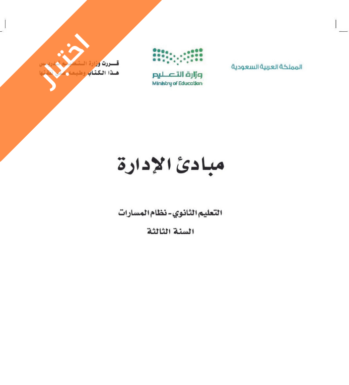اختبار مبادئ الادارة ثالث ثانوي