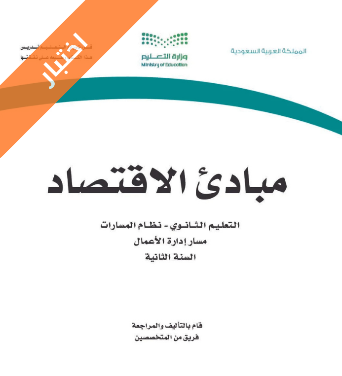 اختبار مبادئ الاقتصاد ثاني ثانوي