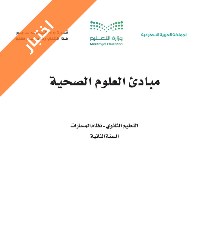 اختبار مبادئ العلوم الصحية ثاني ثانوي